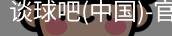 谈球吧官方网站